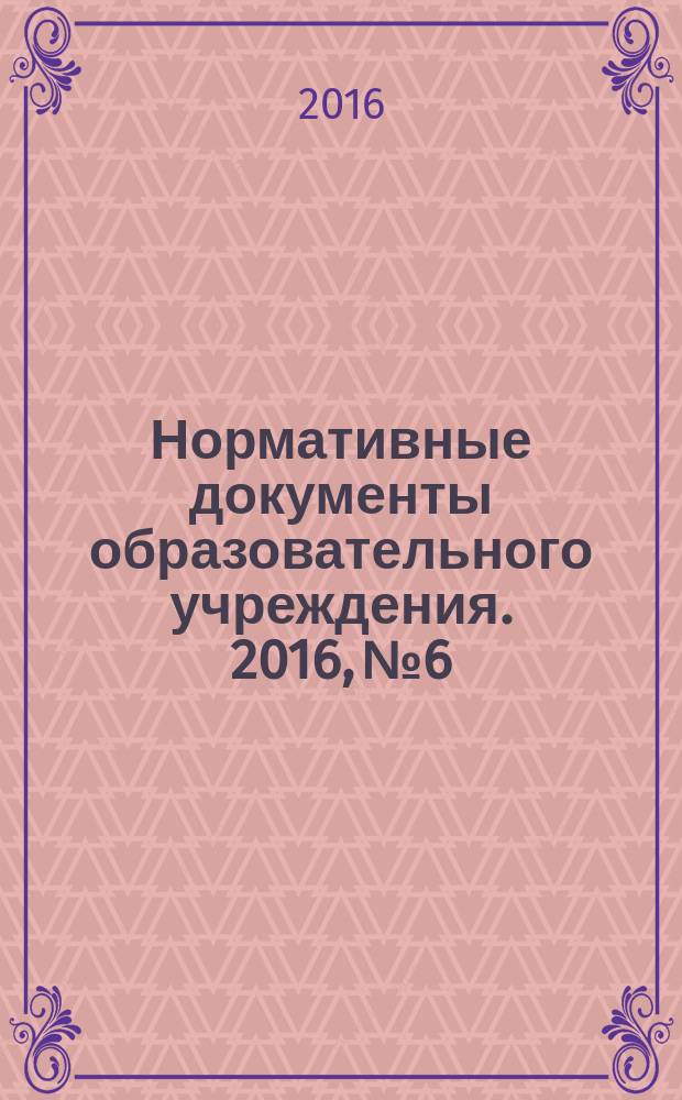 Нормативные документы образовательного учреждения. 2016, № 6