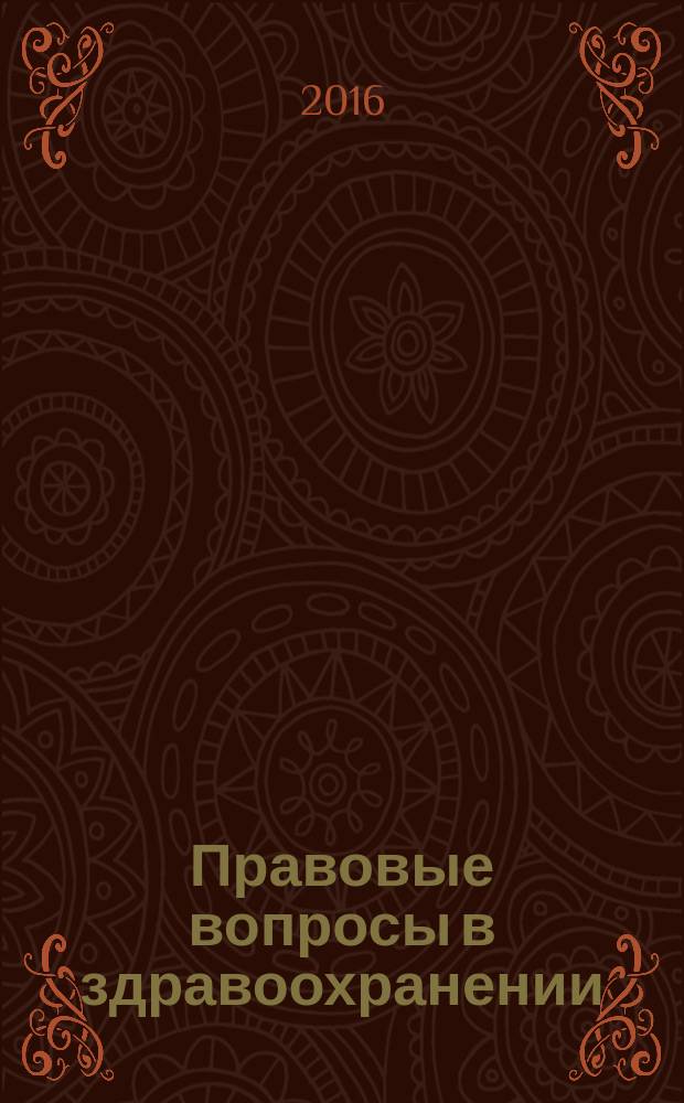 Правовые вопросы в здравоохранении : журнал + on-line. 2016, № 6