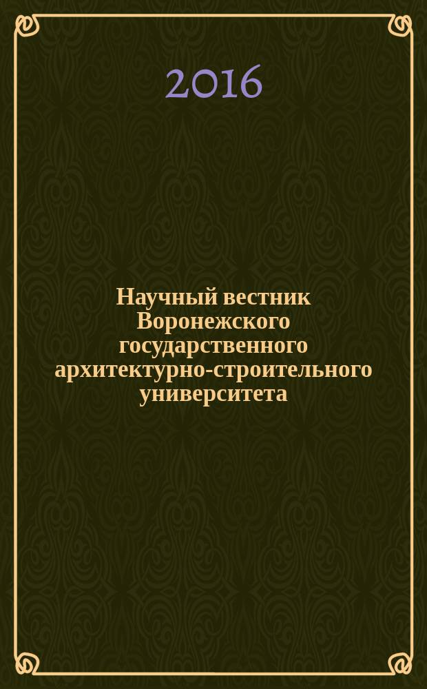 Научный вестник Воронежского государственного архитектурно-строительного университета : научный журнал. 2016, № 1 (9)