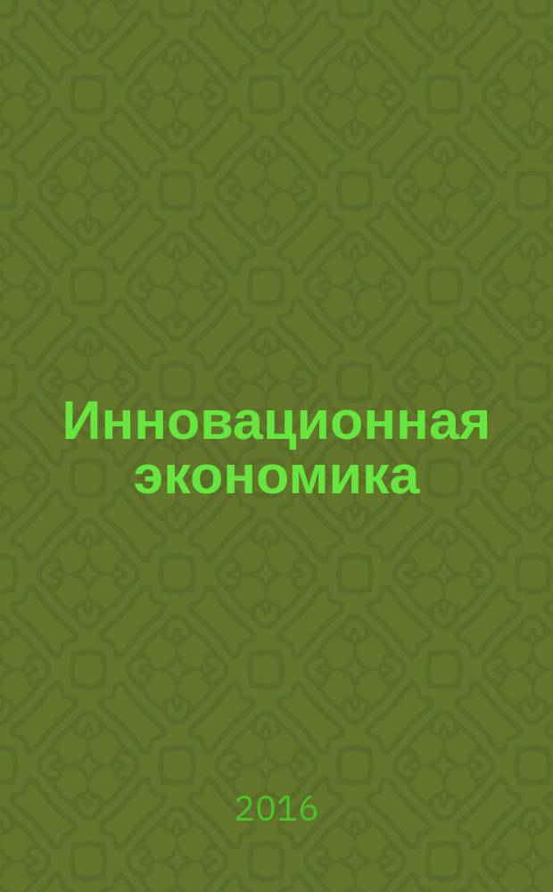 Инновационная экономика: перспективы развития и совершенствования : научно-практический журнал. 2016, № 2 (12) : Экономика. Право. Социология. Философия