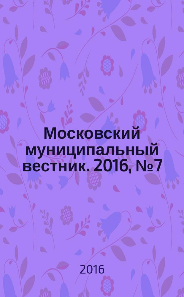 Московский муниципальный вестник. 2016, № 7 (116), т. 3