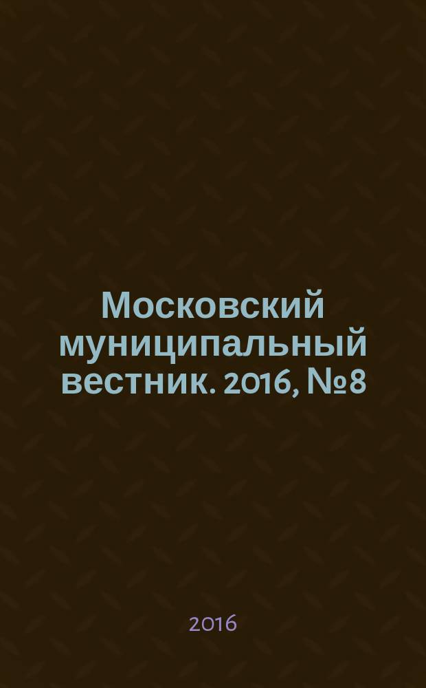 Московский муниципальный вестник. 2016, № 8 (117), т. 5
