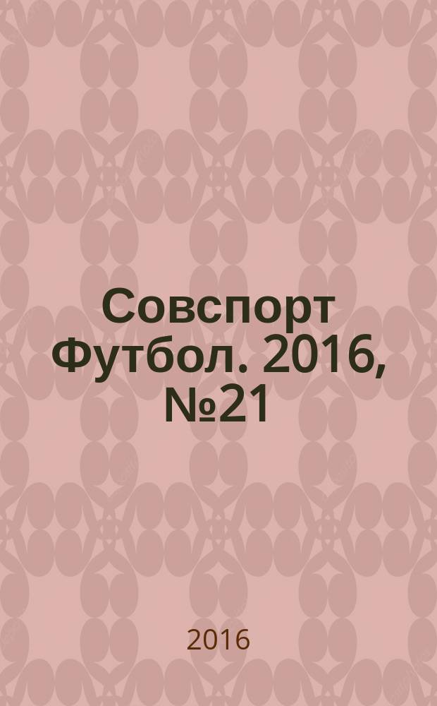 Совспорт Футбол. 2016, № 21 (623)
