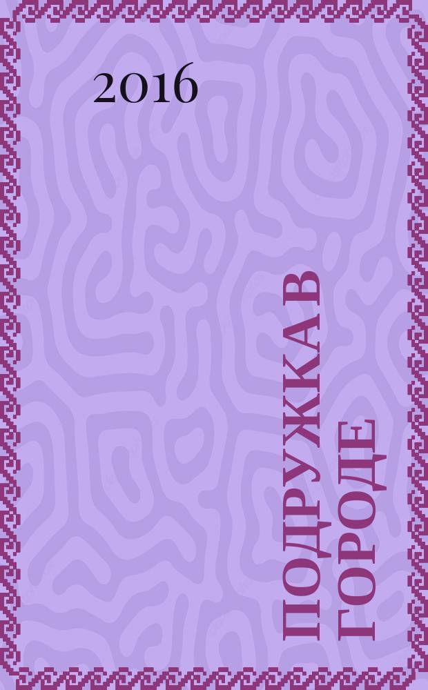 Подружка в городе : рекламно-информационное издание