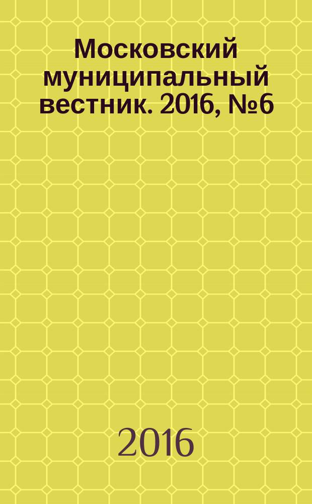Московский муниципальный вестник. 2016, № 6 (115), т. 5
