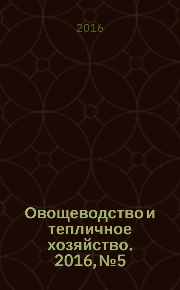 Овощеводство и тепличное хозяйство. 2016, № 5