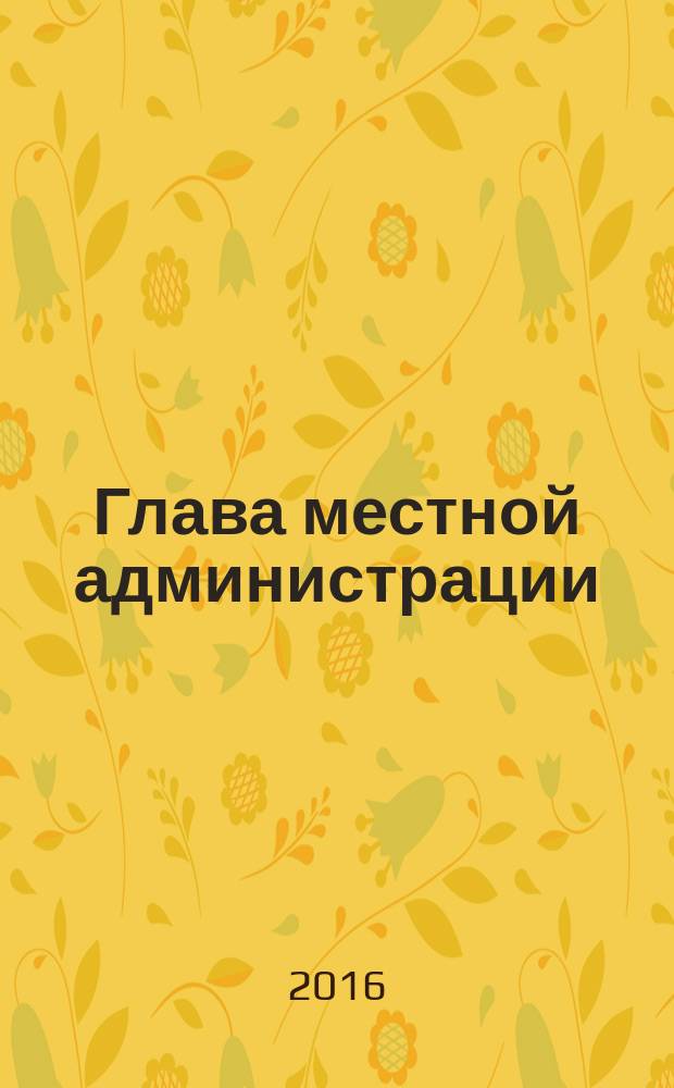 Глава местной администрации : ежемесячный информационно-аналитический журнал. 2016, № 5