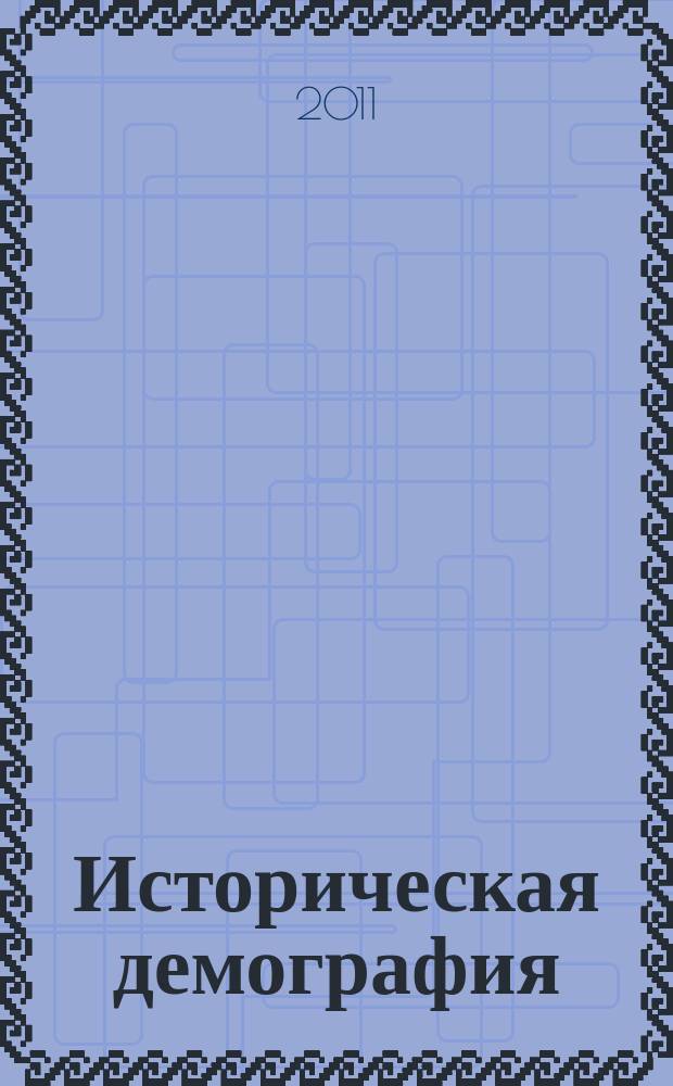 Историческая демография : научный журнал. 2011, № 1 (7)