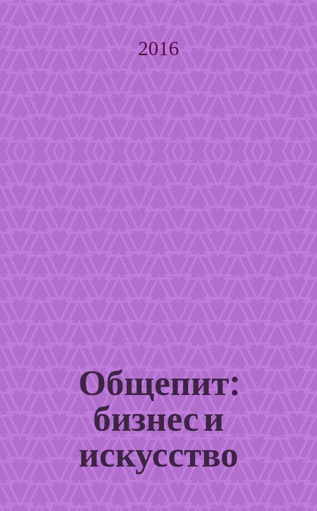 Общепит: бизнес и искусство : журнал. 2016, 4