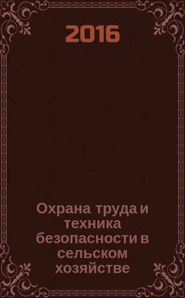 Охрана труда и техника безопасности в сельском хозяйстве : Ежемес. произв.-техн. журн. 2016, № 4