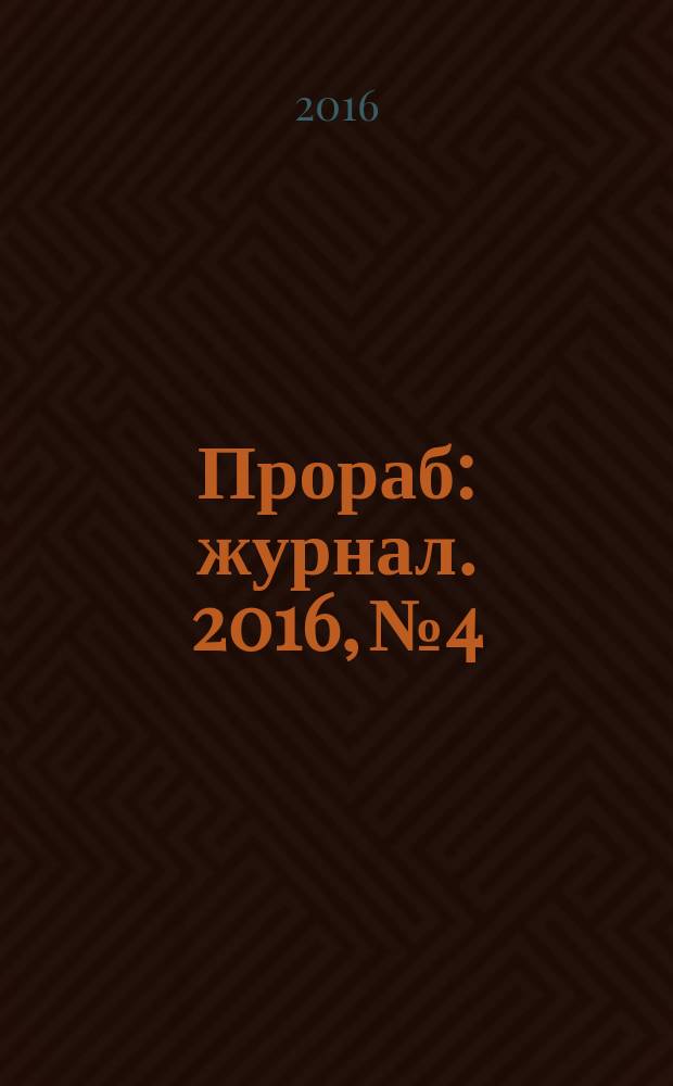 Прораб : журнал. 2016, № 4