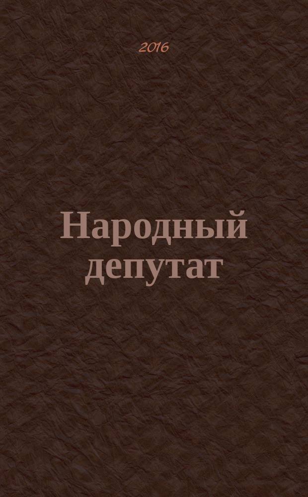 Народный депутат : ежемесячный научно-практический журнал. 2016, № 4