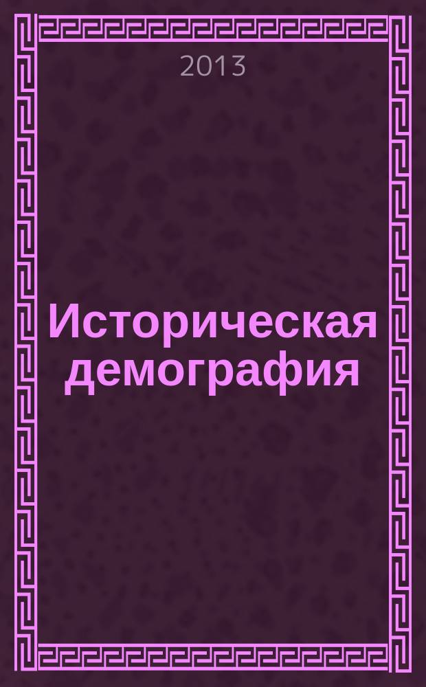 Историческая демография : научный журнал. 2013, № 1 (11)