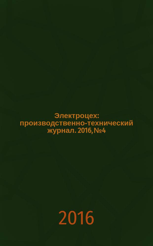 Электроцех : производственно-технический журнал. 2016, № 4