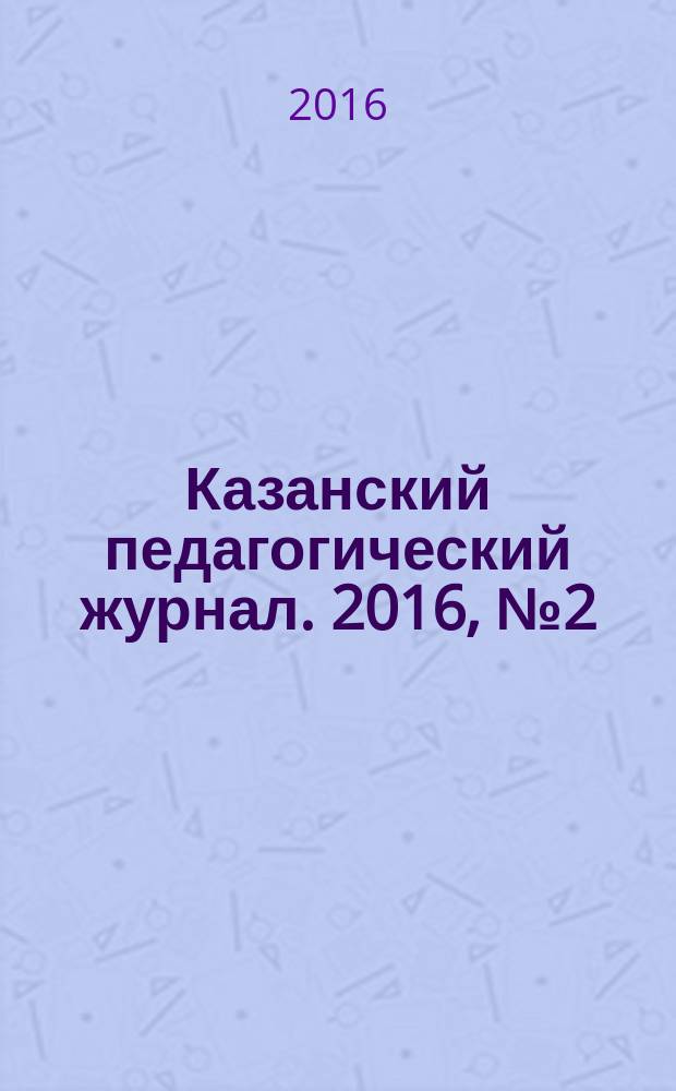 Казанский педагогический журнал. 2016, № 2 (115), ч. 2