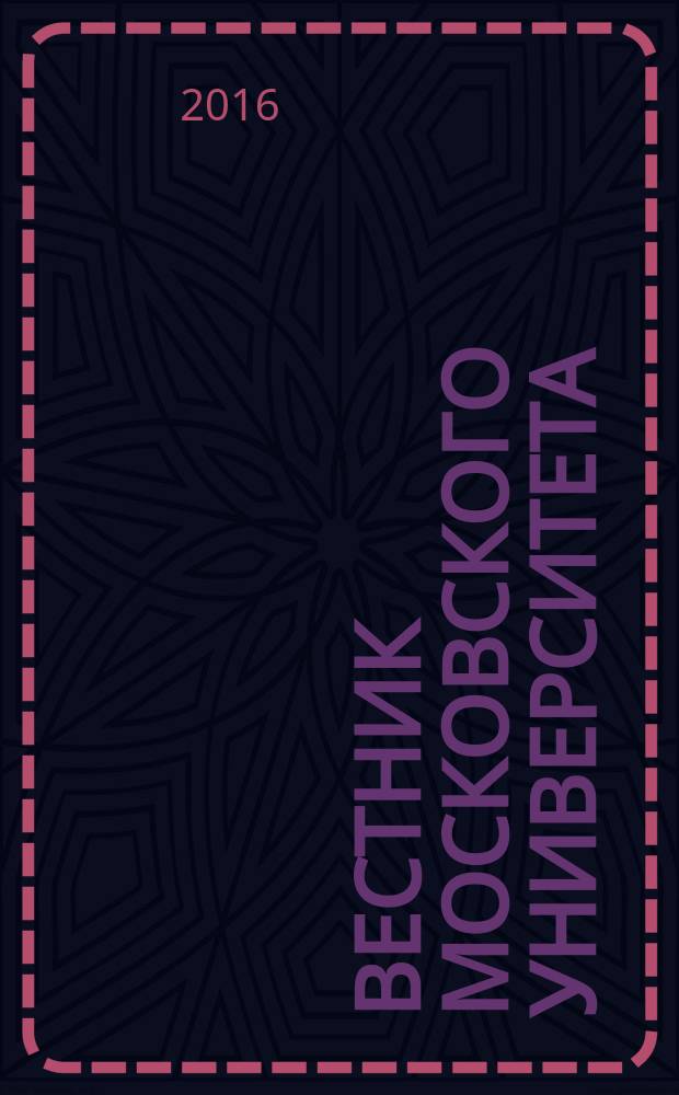 Вестник Московского университета : научный журнал. 2016, № 1