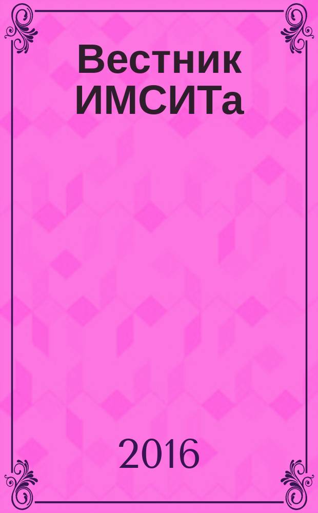 Вестник ИМСИТа : научно-информационный и учебно-методический журнал. 2016, № 1 (65)