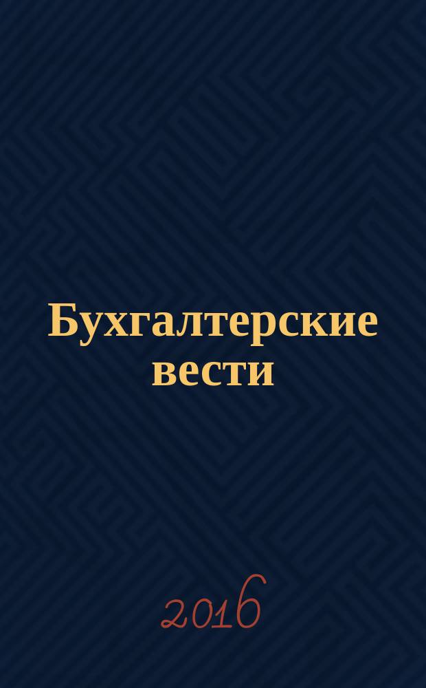 Бухгалтерские вести : приложение к газете "Деловой Петербург". 2016, № 19