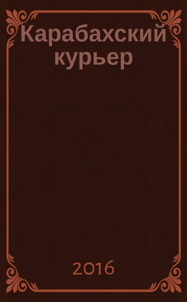 Карабахский курьер : Информ.-аналит. бюл. Представительства НКР в Москве. 2016, № 2 (53)