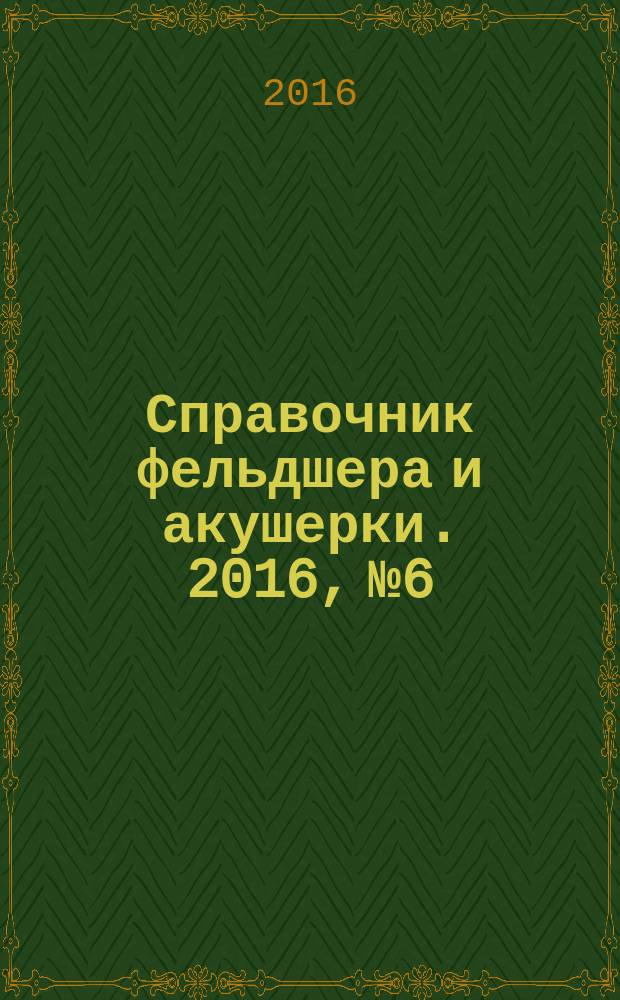 Справочник фельдшера и акушерки. 2016, № 6