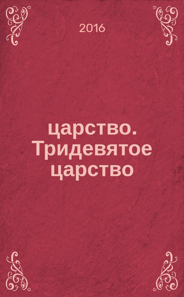 3/9 царство. Тридевятое царство : детский журнал. 2016, № 10 (76)