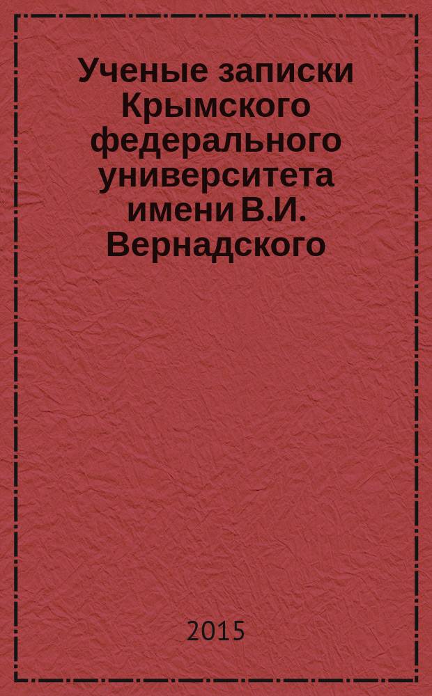 Ученые записки Крымского федерального университета имени В.И. Вернадского : научный журнал. Т. 1 (67), № 4