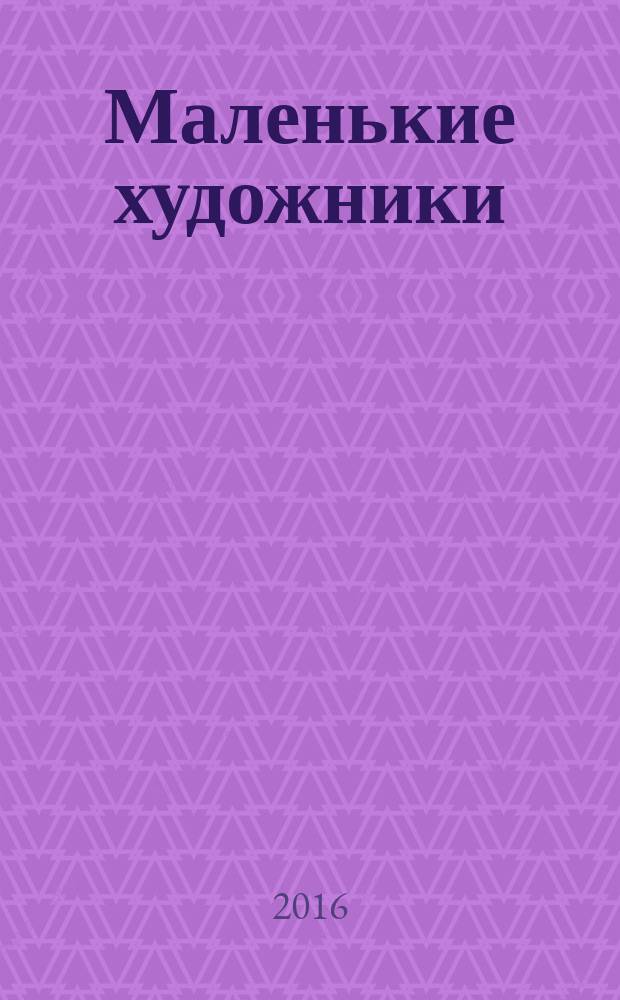 Маленькие художники : журнал-раскраска для детей. 2016, № 5 (77)