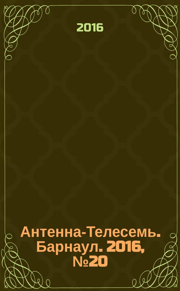 Антенна-Телесемь. Барнаул. 2016, № 20 (20)