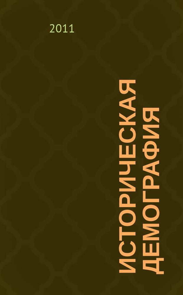 Историческая демография : научный журнал. 2011, № 2 (8)
