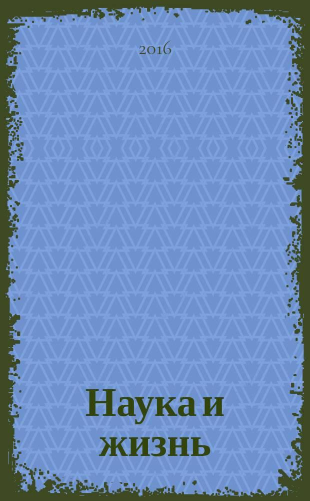 Наука и жизнь : Журн. для самообразования. 2016, № 1
