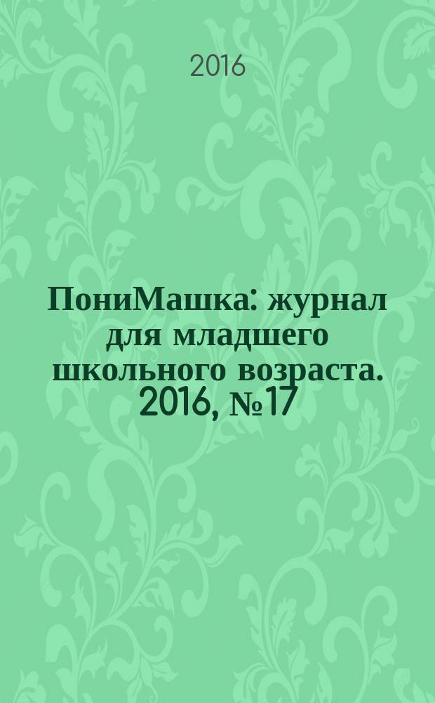 ПониМашка : журнал для младшего школьного возраста. 2016, № 17 : ПониМашка играет в хоккей