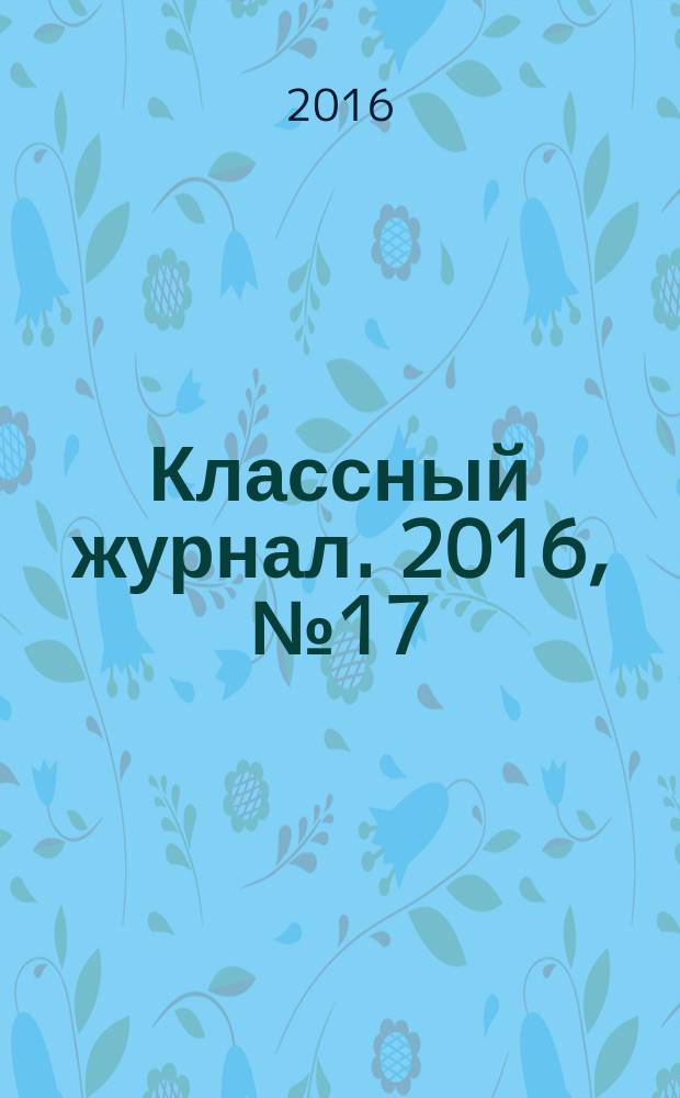 Классный журнал. 2016, № 17