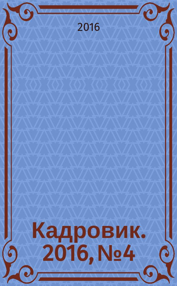 Кадровик. 2016, № 4