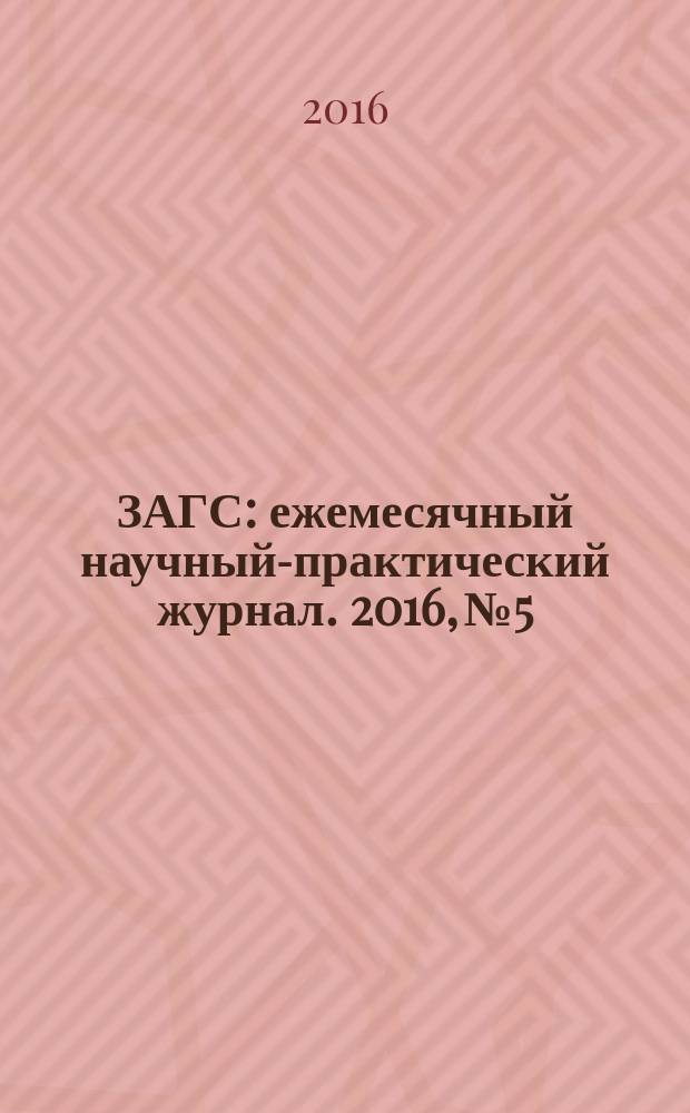 ЗАГС : ежемесячный научный-практический журнал. 2016, № 5