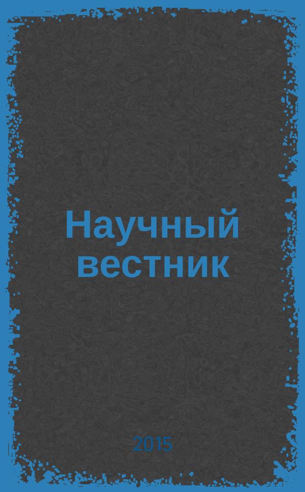 Научный вестник : научный журнал. 2015, № 5 (19)
