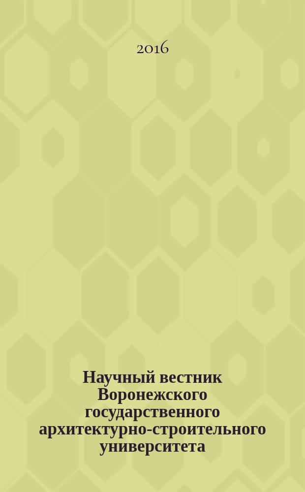 Научный вестник Воронежского государственного архитектурно-строительного университета : научный журнал. 2016, № 1 (7)