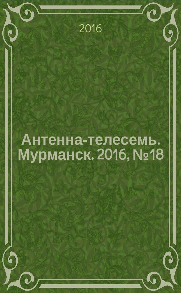 Антенна-телесемь. Мурманск. 2016, № 18 (421)