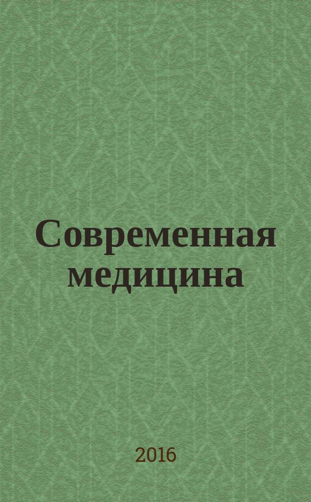 Современная медицина : рецензируемый научно-практический журнал. 2016, № 2 (2) : Травматология / Ортопедия. Хирургия