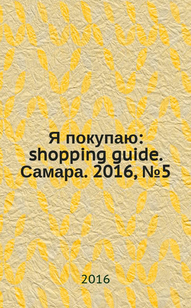 Я покупаю : shopping guide. Самара. 2016, № 5 (135)
