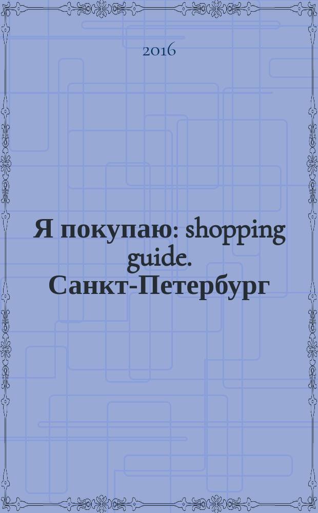 Я покупаю : shopping guide. Санкт-Петербург
