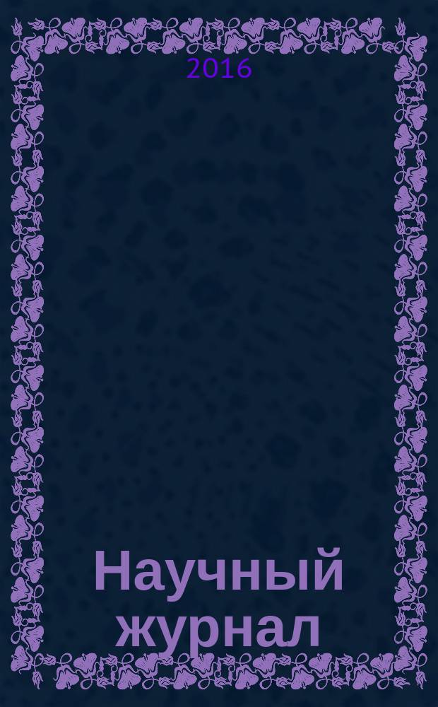 Научный журнал : научно-методический журнал. 2016, № 4 (5)