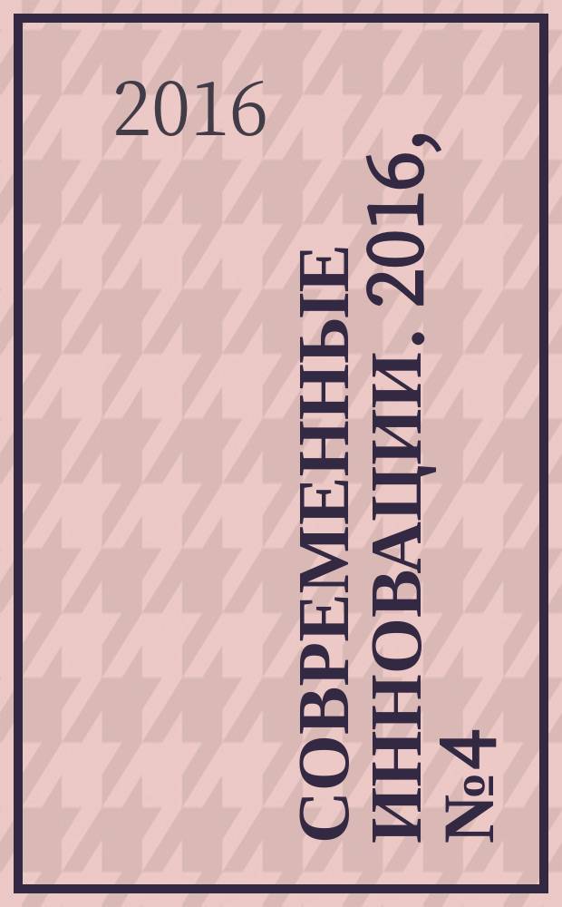 Современные инновации. 2016, № 4 (6) : VI Международная научно-практическая конференция "Современные инновации: фундаментальные и прикладные исследования", Москва, 17 апреля 2016 года