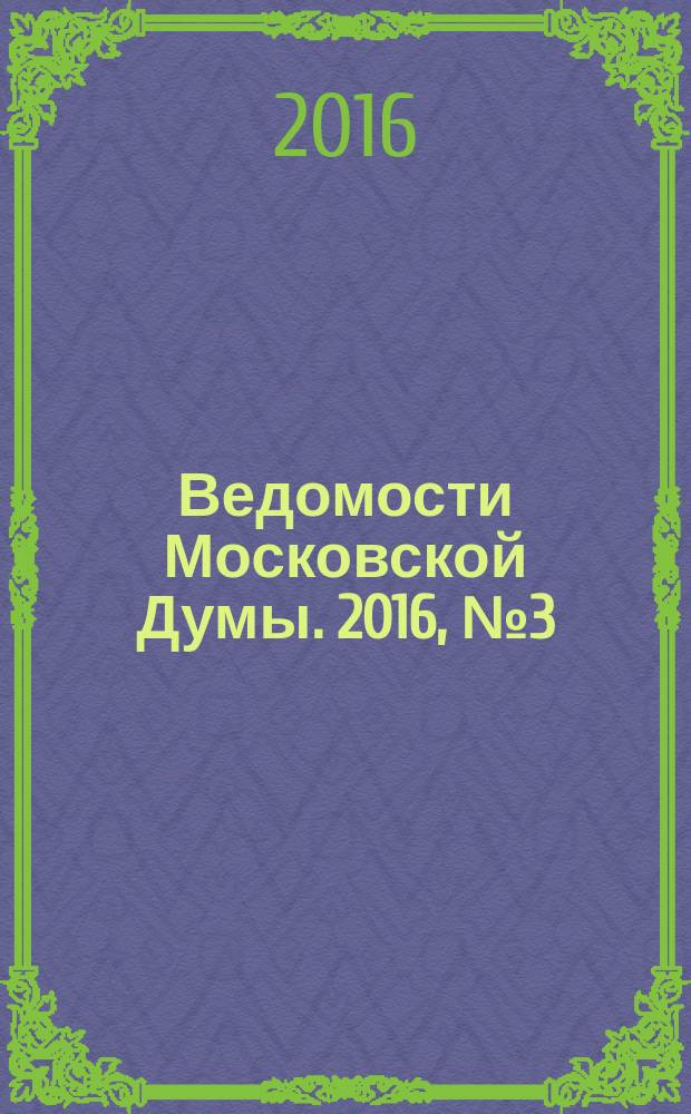 Ведомости Московской Думы. 2016, № 3 (268)