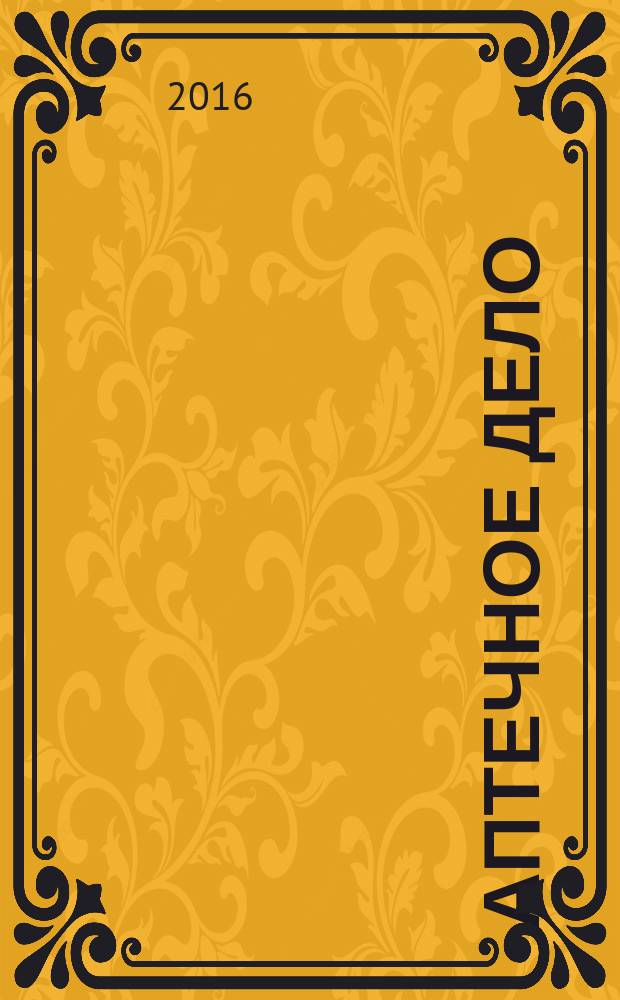 Аптечное дело : Журн. для врачей, провизоров и фармацевтов Всерос. ежемес. изд. [Рус. изд. журн.] "Die P.T.A. in der Apotheke". 2016, № 3 (171)