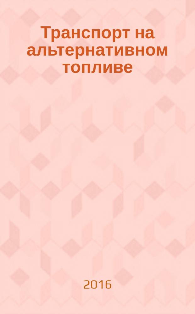 Транспорт на альтернативном топливе : международный научно-технический журнал. 2016, № 2 (50)