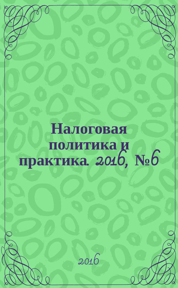 Налоговая политика и практика. 2016, № 6 (162)