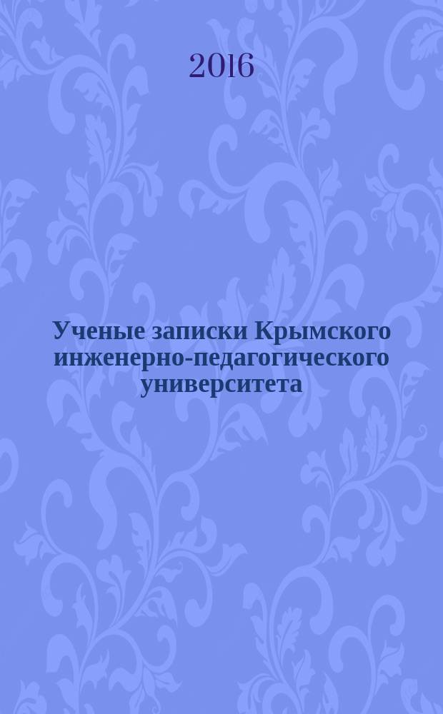 Ученые записки Крымского инженерно-педагогического университета : научный журнал. 2016, № 1