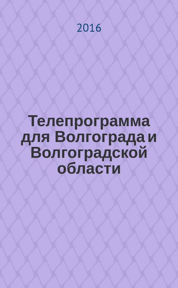 Телепрограмма для Волгограда и Волгоградской области : Комсомольская правда. 2016, № 19 (740)