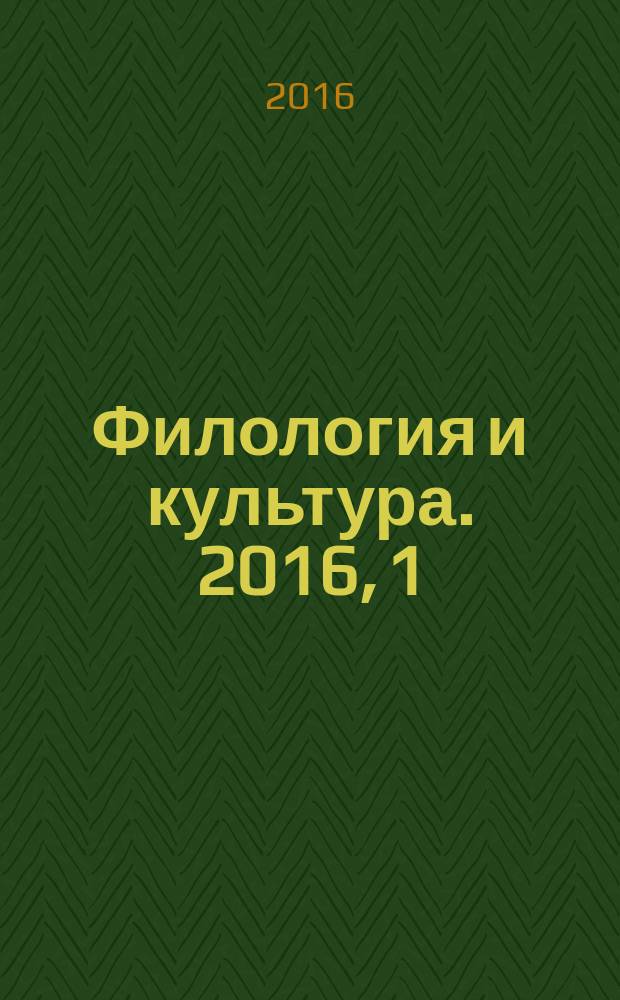 Филология и культура. 2016, 1 (43)