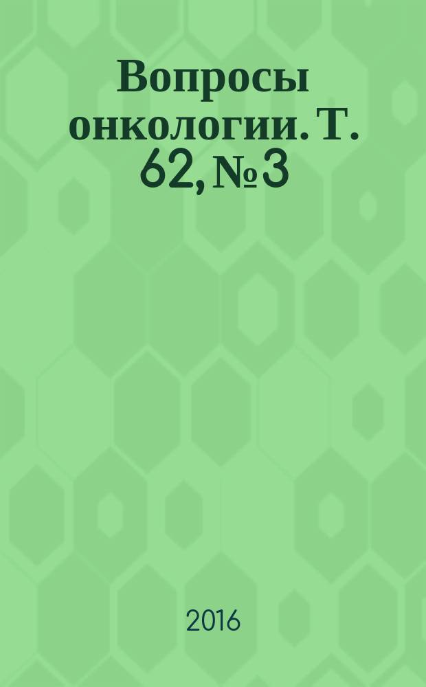Вопросы онкологии. Т. 62, № 3